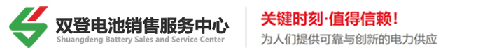 雙登電池銷(xiāo)售服務(wù)中心